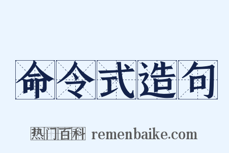 命令式造句是什么意思的图片